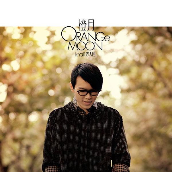 方大同 – Orange Moon
