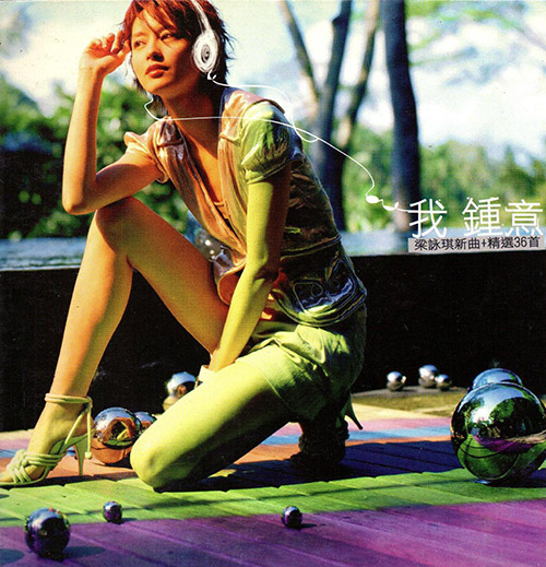 梁咏琪 – 我钟意(新曲.精选)