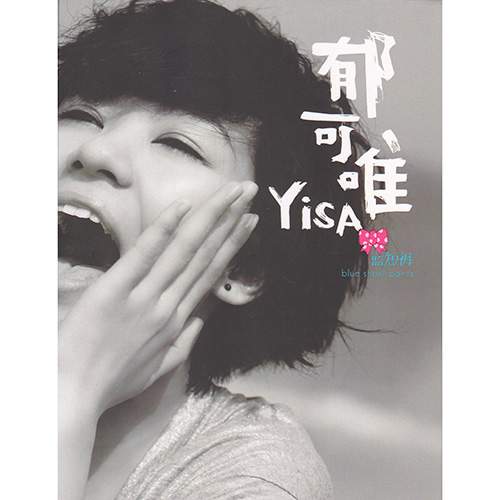 郁可唯 – 蓝短裤蓝短裤