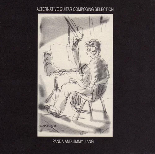 熊天平 – 另一类吉他创作集