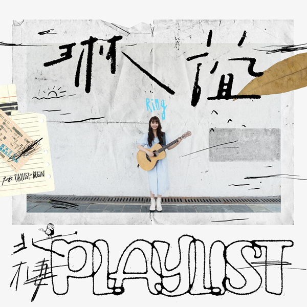 琳谊Ring01 北栖Playlist