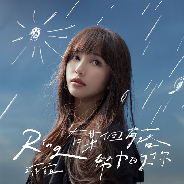 琳谊Ring – 在某个角落努力的你