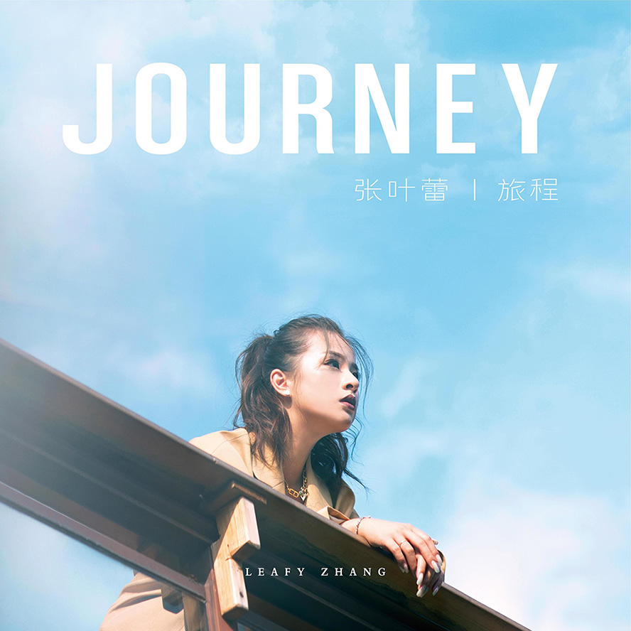 张叶蕾 – 旅程