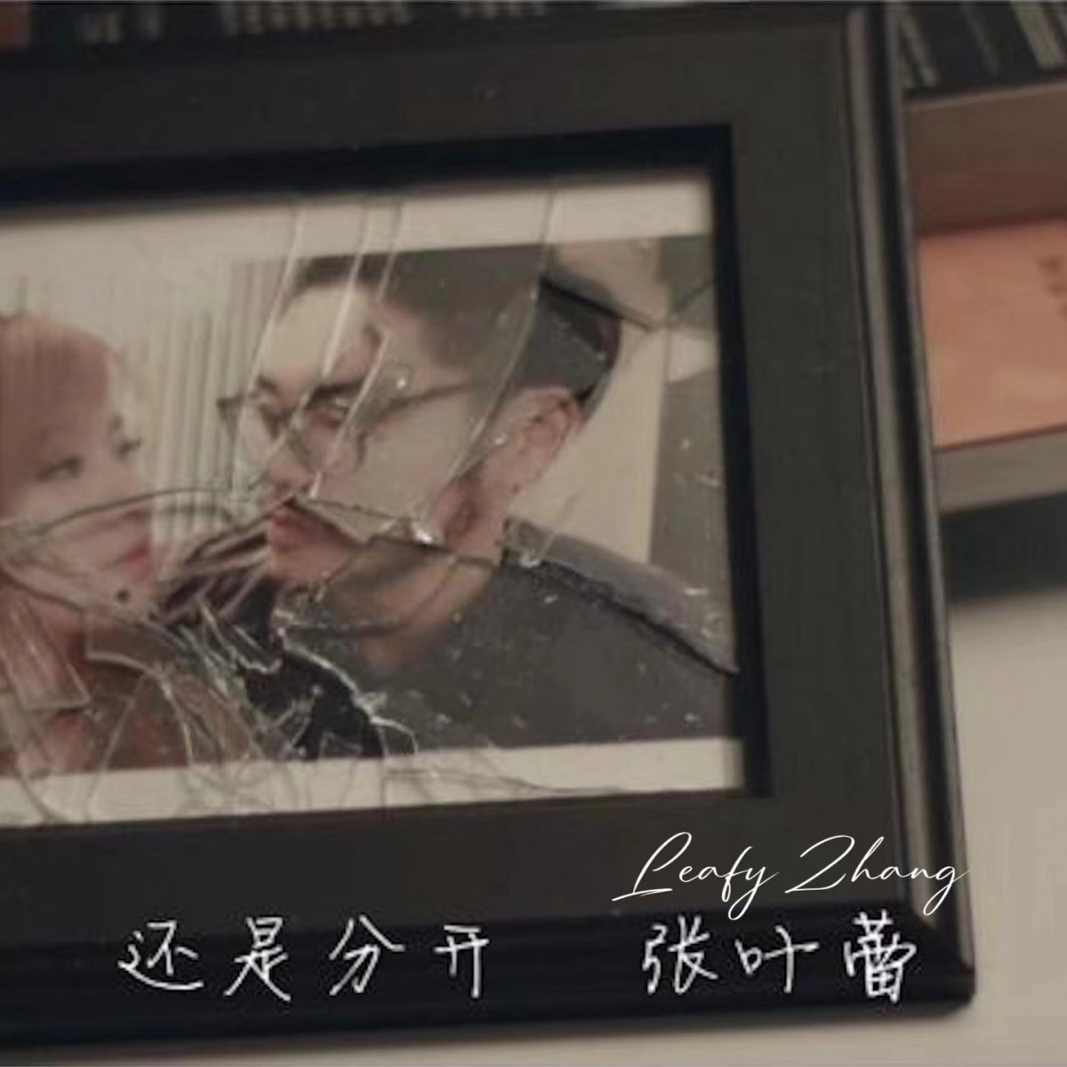 [单曲]张叶蕾 – 还是分开 – Single