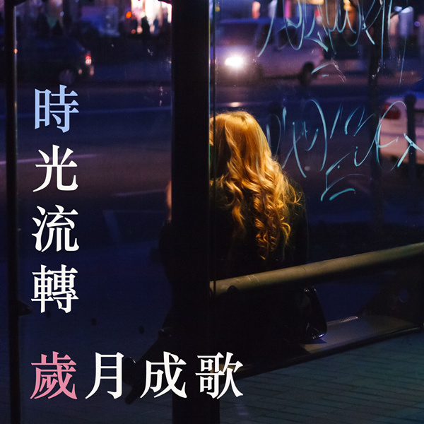 港台群星 – 时光流转 岁月成歌