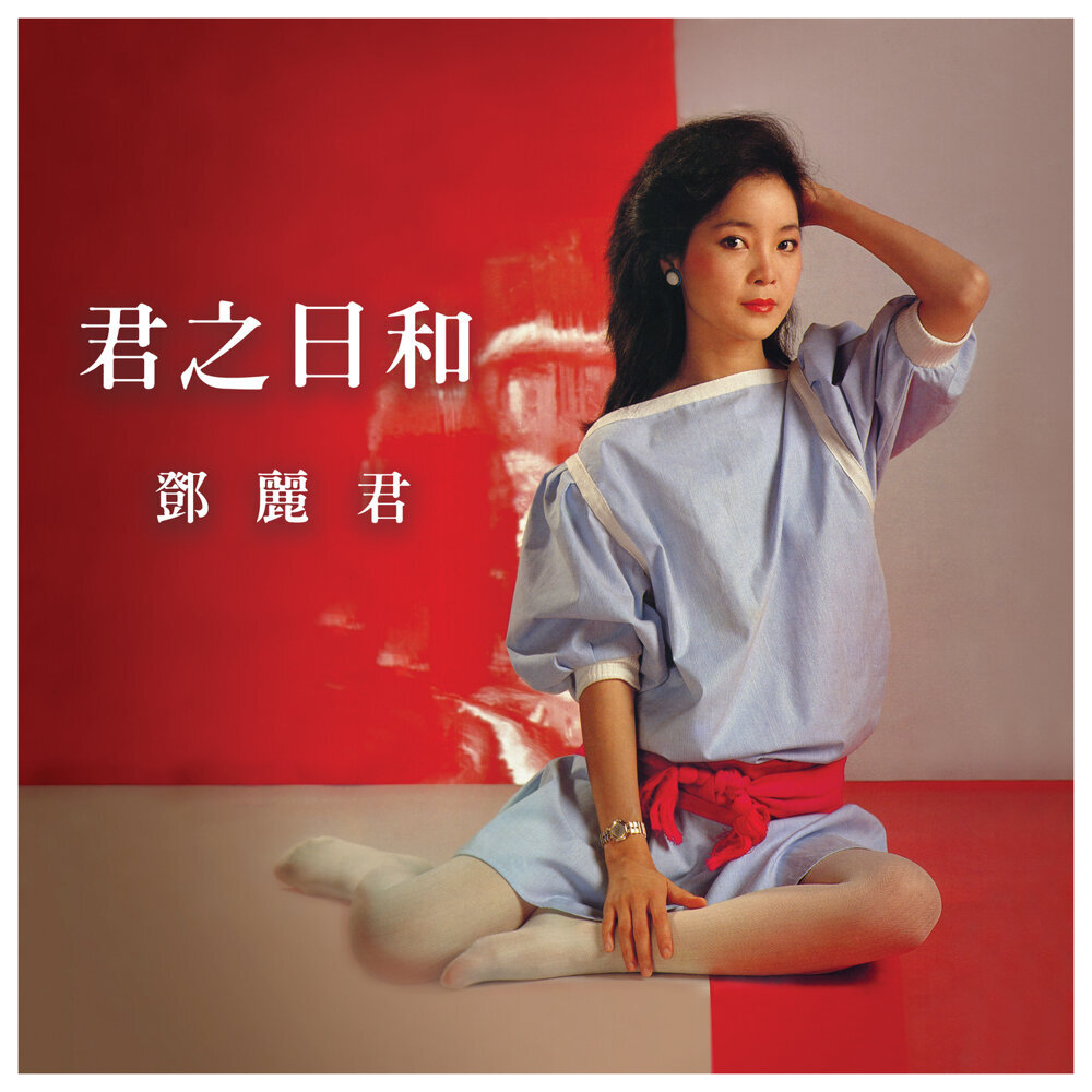 邓丽君 (Teresa Teng) – 君之日和