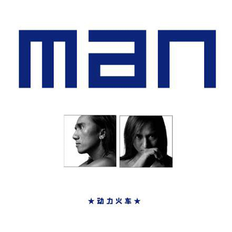 动力火车 – Man