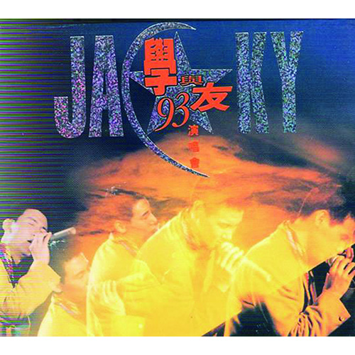 张学友1987-99经典演唱会全集-学与友93演唱会