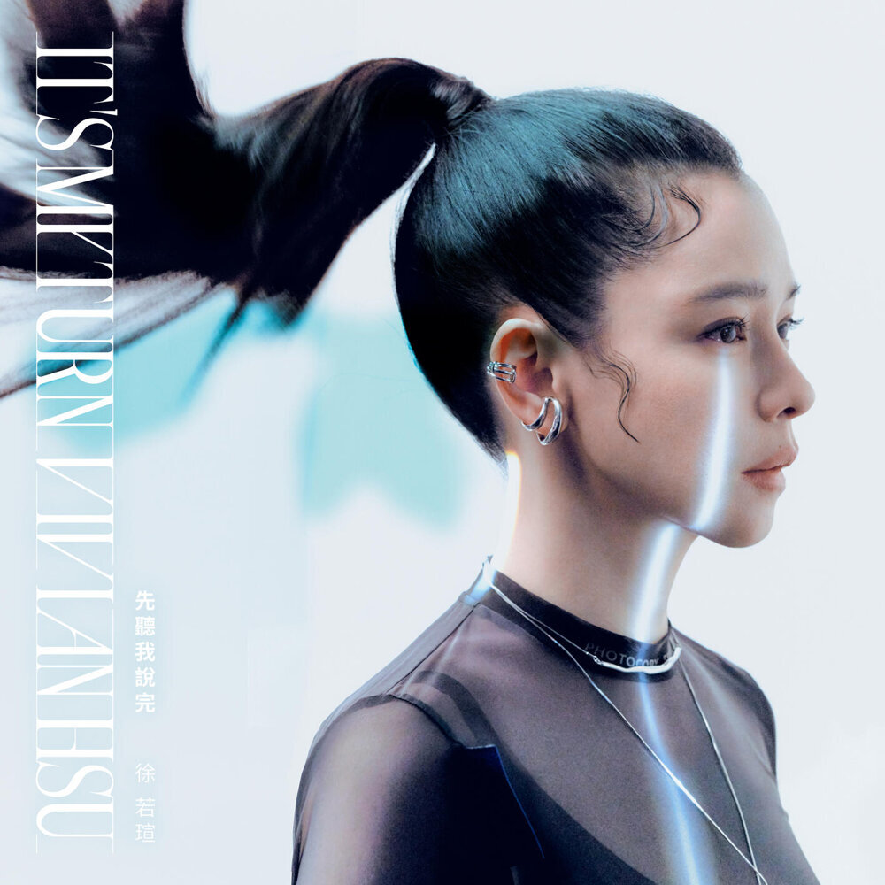 徐若瑄 (Vivian Hsu) – 先听我说完