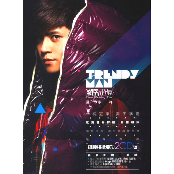 罗志祥 – 潮男正传