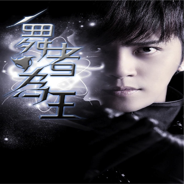 舞者为王REMIX混音极选