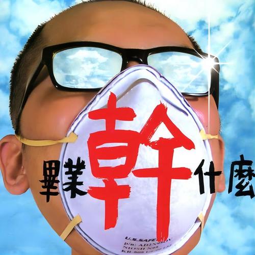 群星 – 毕业干什么