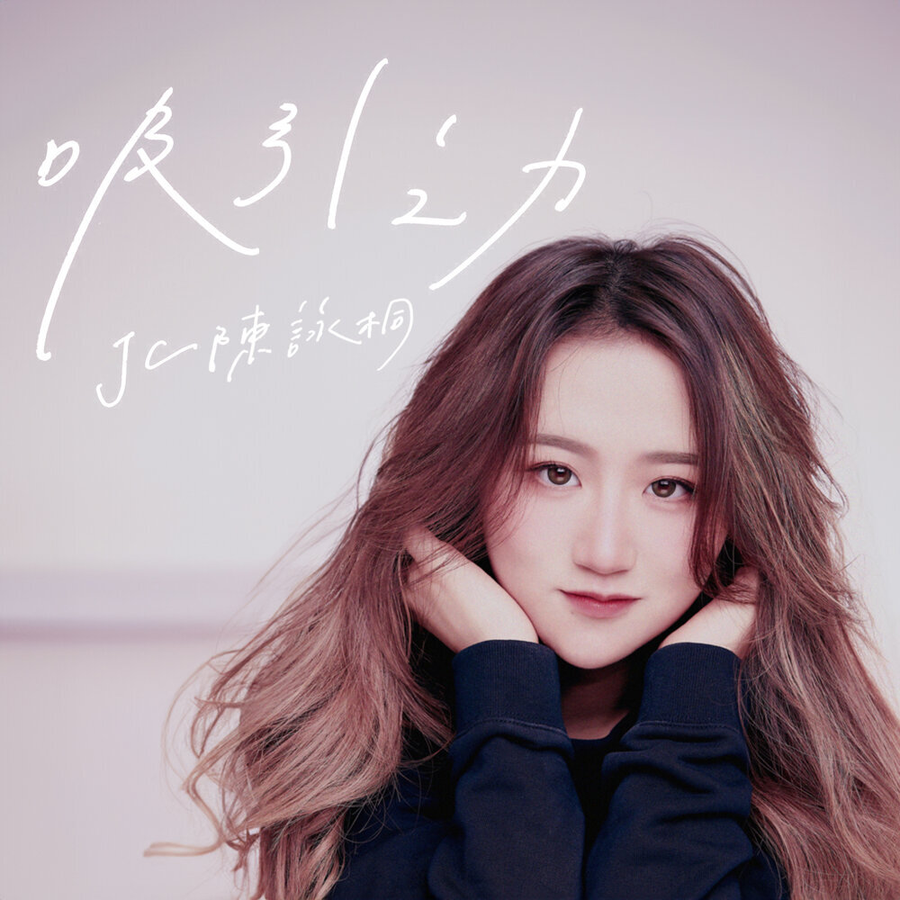 陈泳桐 – 吸引之力