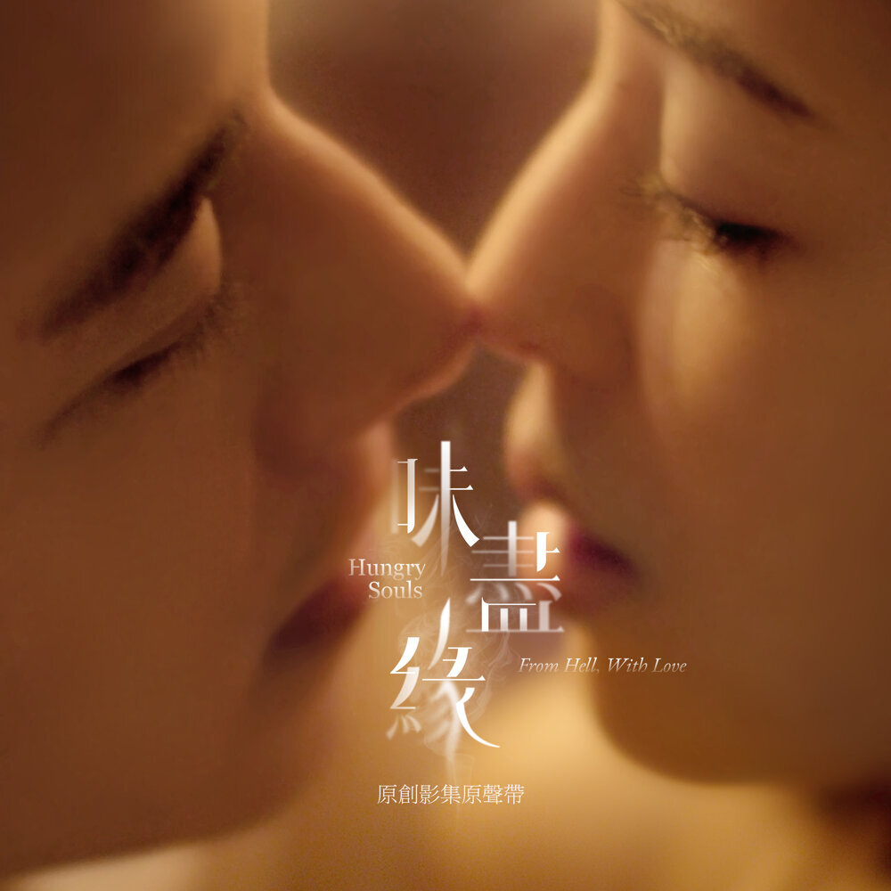 Various Artists – 味盡緣 (原創影集原聲帶)