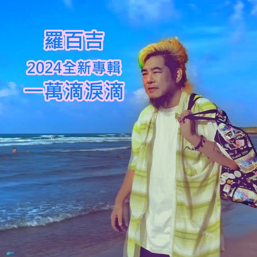 罗百吉 – 一万滴泪滴 EP