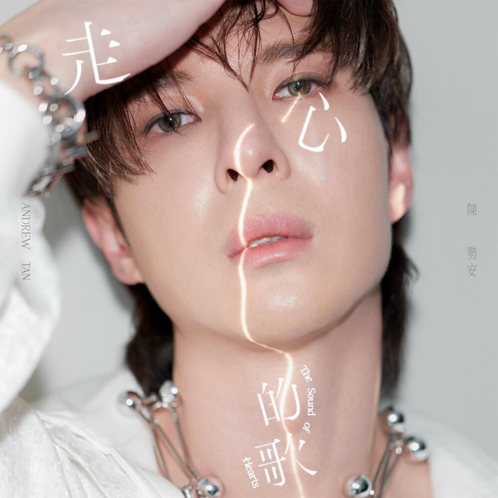 陈势安 (Andrew Tan) – 走心的歌