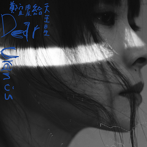 郑宜农 – 给天王星