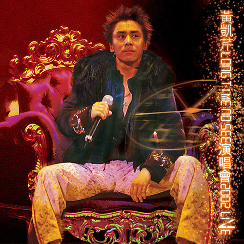 黄凯芹 – LONG TIME NO SEE演唱会 – Live in Hong Kong  2002