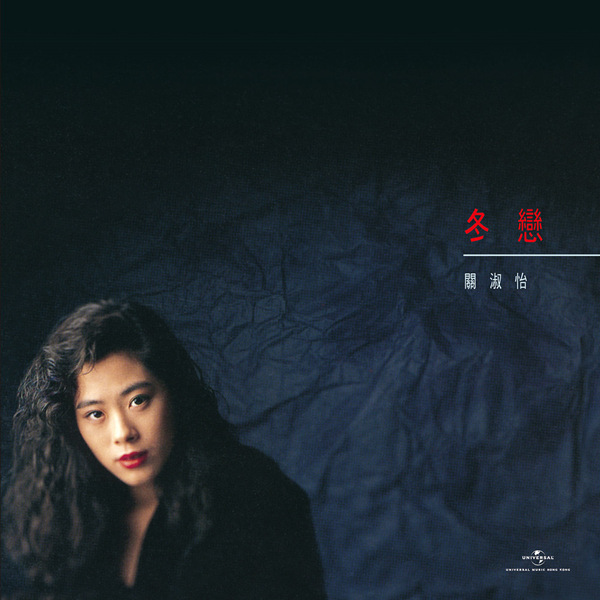 关淑怡 – 冬恋