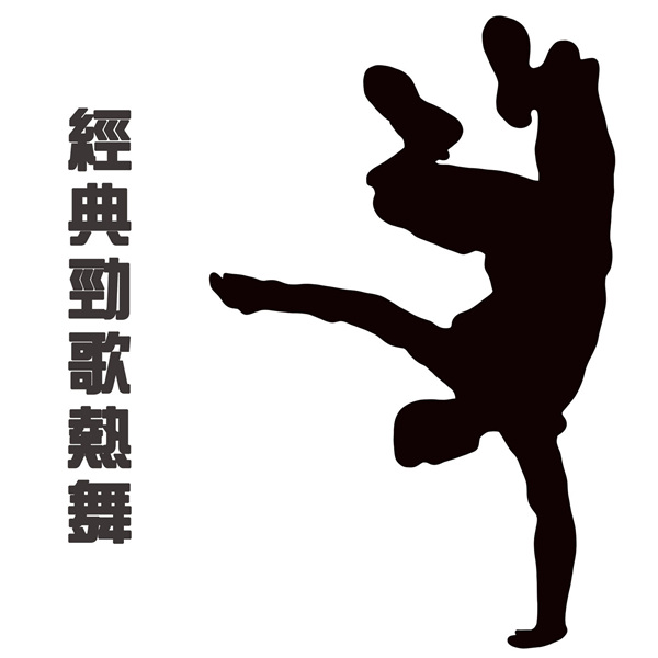 香港群星 – 经典劲歌热舞