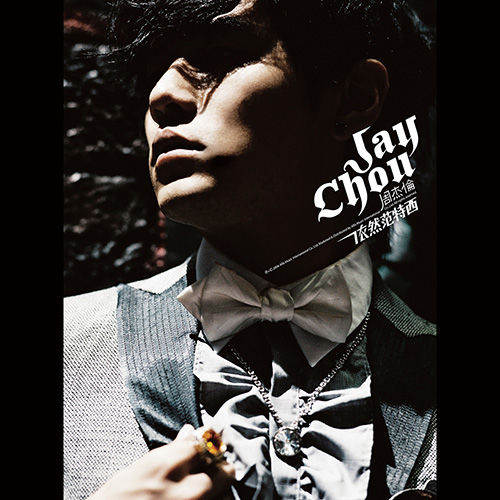 [Mora]周杰伦 – 依然范特西