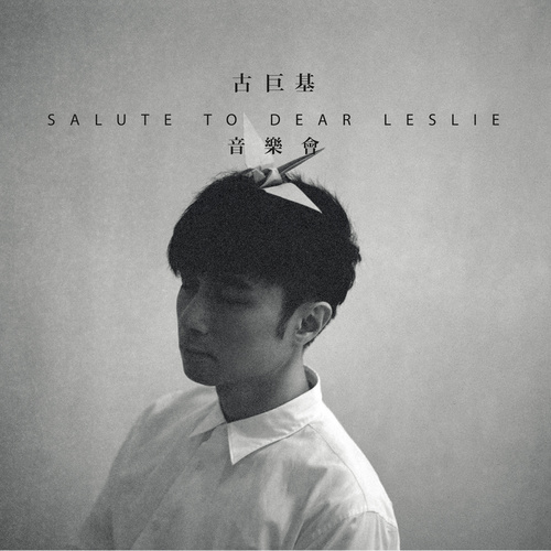 古巨基 – Salute to Dear Leslie 音乐会