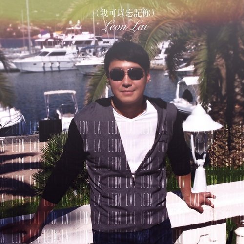 黎明 – 我可以忘记你