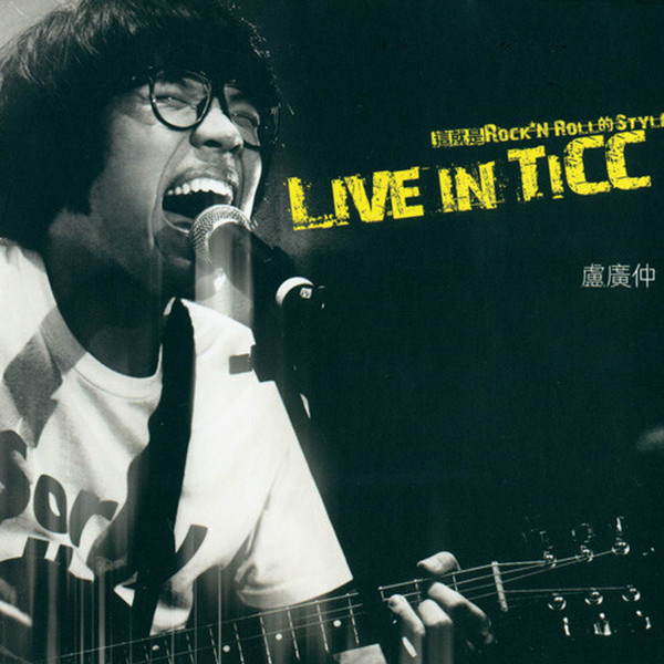 卢广仲 – Live in TICC