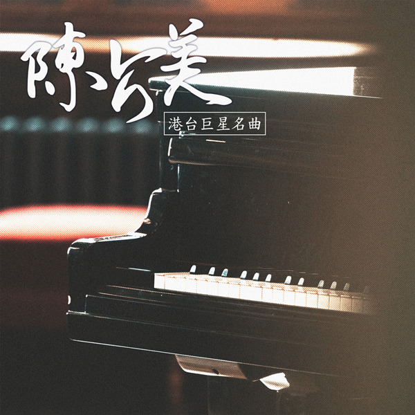 陈占美 – 港台巨星名曲