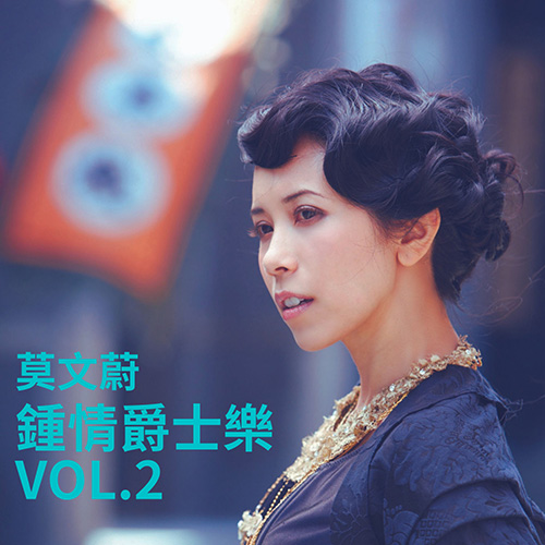 Karen Mok莫文蔚 – 钟情爵士乐 Vol.2