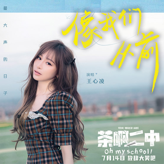 王心凌 – 像我们从前