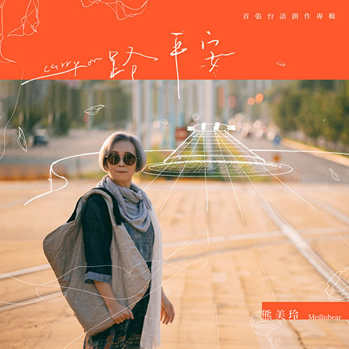 熊美玲 – 一路平安