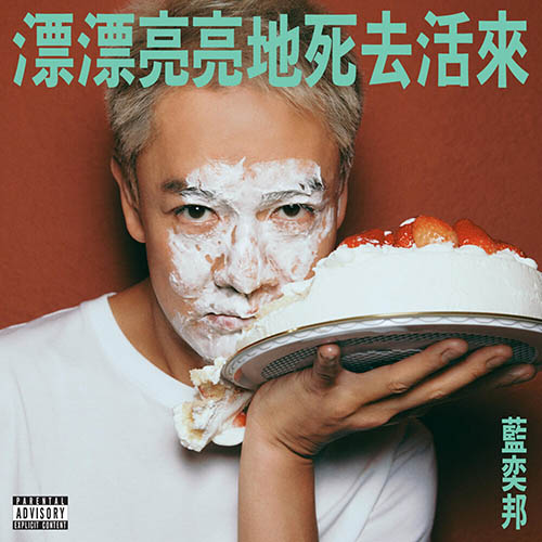 蓝奕邦 – 漂漂亮亮地死去活来