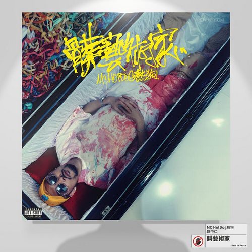 MC HotDog熱狗 – 髒藝術家