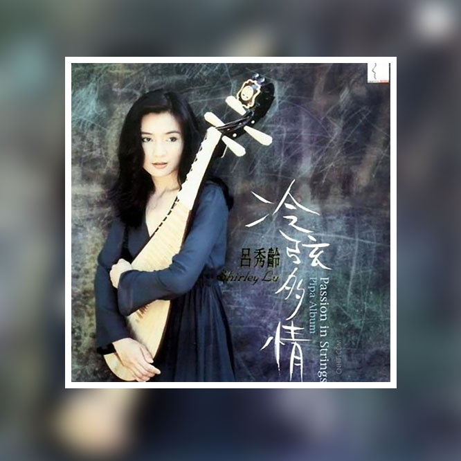 吕秀龄 – 冷弦多情