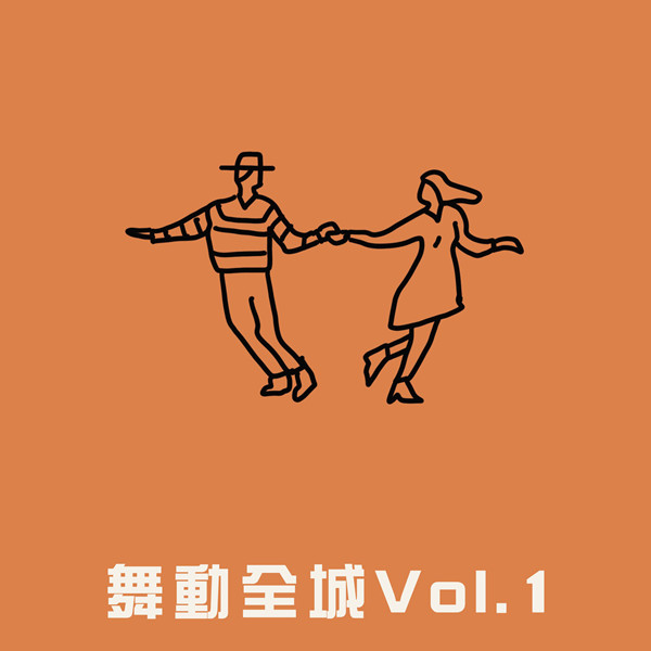 香港群星 – 舞动全城 Vol.1