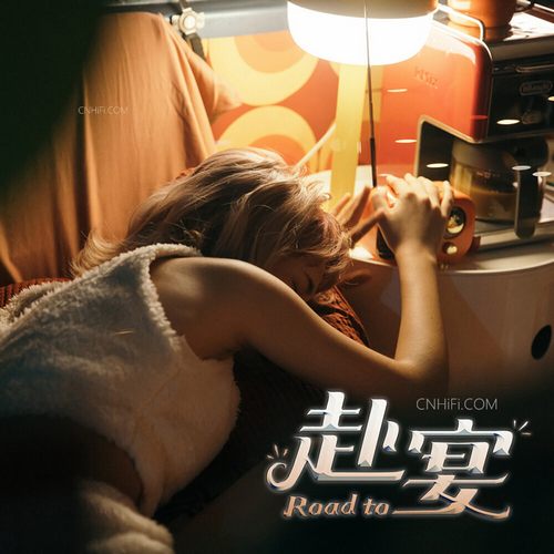 阿橘 – 赴宴