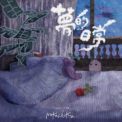 娜卡希子 – 梦的日常