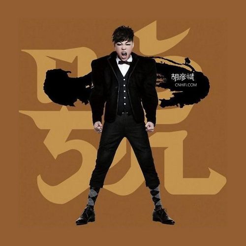 胡彦斌 – 大一号