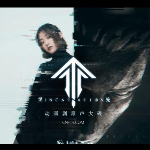 《灵笼》第一季原声大碟