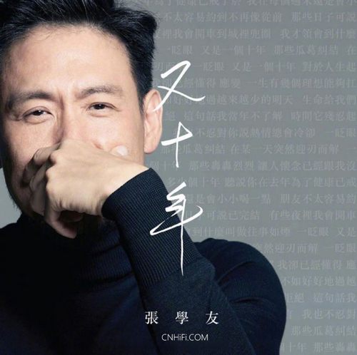 张学友 又十年
