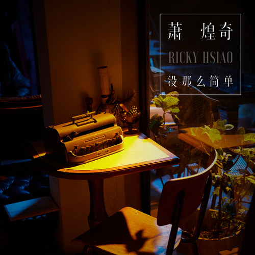 萧煌奇 没那么简单