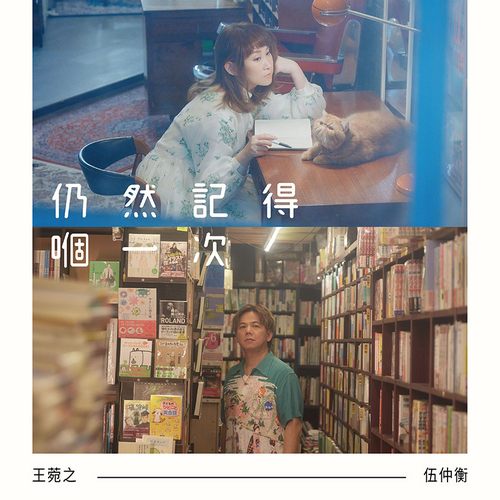 仍然记得个一次Still Remembering That One Time