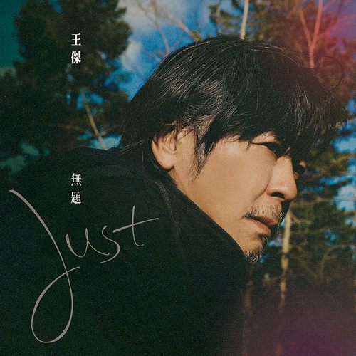 王杰 Just