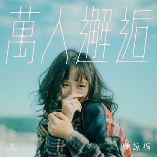 陈泳桐 万人邂逅