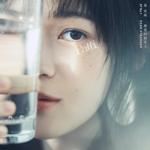 蔡宥綺 (Patti) – 亲爱的陌生人