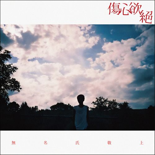 Wayne’s so sad – 无名氏敬上