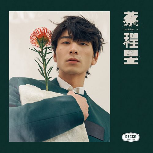 蔡程昱EP