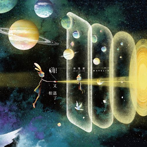 林玛黛 (MATELIN) – 海！又相遇了
