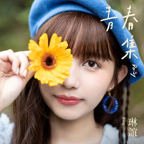 琳谊 Ring – 青春集